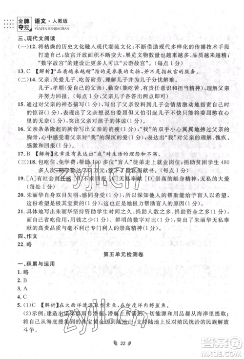 延边大学出版社2022点石成金金牌夺冠七年级下册语文人教版参考答案