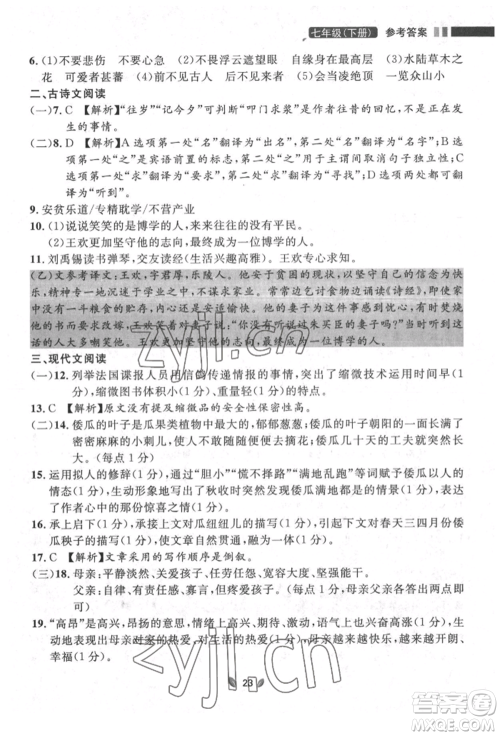 延边大学出版社2022点石成金金牌夺冠七年级下册语文人教版参考答案