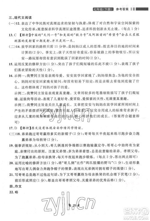 延边大学出版社2022点石成金金牌夺冠七年级下册语文人教版参考答案