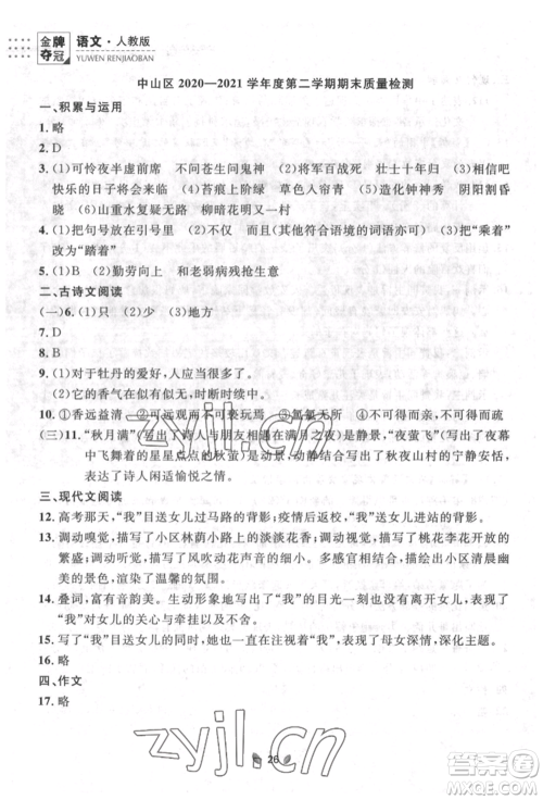 延边大学出版社2022点石成金金牌夺冠七年级下册语文人教版参考答案