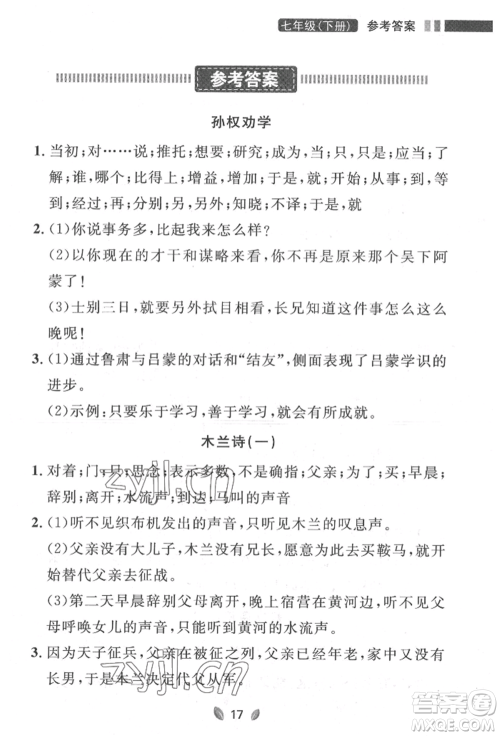 延边大学出版社2022点石成金金牌夺冠七年级下册语文人教版参考答案