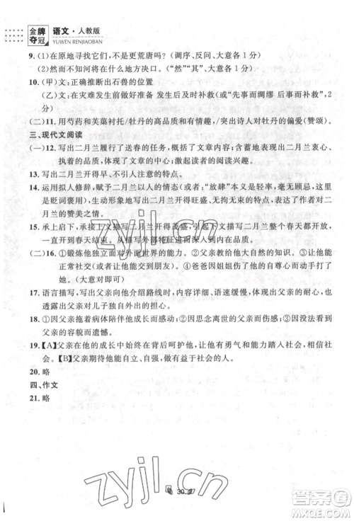 延边大学出版社2022点石成金金牌夺冠七年级下册语文人教版参考答案