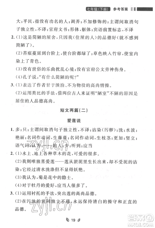 延边大学出版社2022点石成金金牌夺冠七年级下册语文人教版参考答案