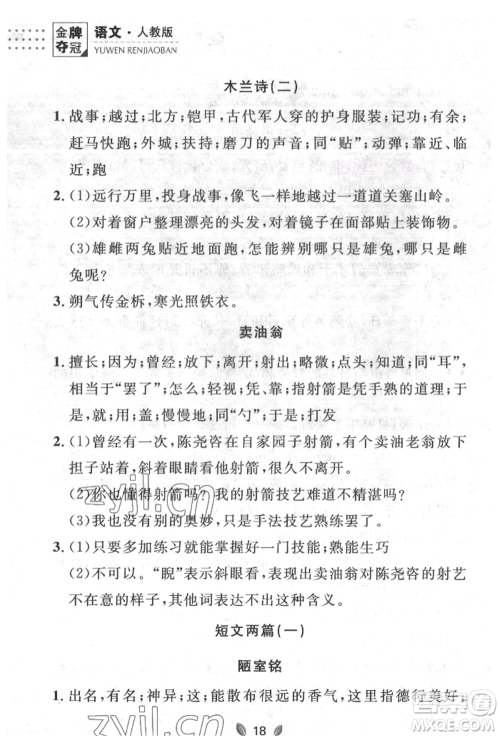 延边大学出版社2022点石成金金牌夺冠七年级下册语文人教版参考答案