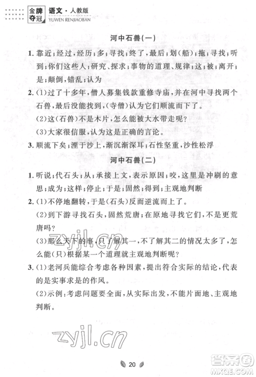 延边大学出版社2022点石成金金牌夺冠七年级下册语文人教版参考答案