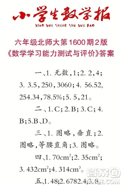 2022春小学生数学报六年级第1600期答案