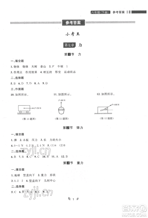 延边大学出版社2022点石成金金牌夺冠八年级下册物理人教版大连专版参考答案