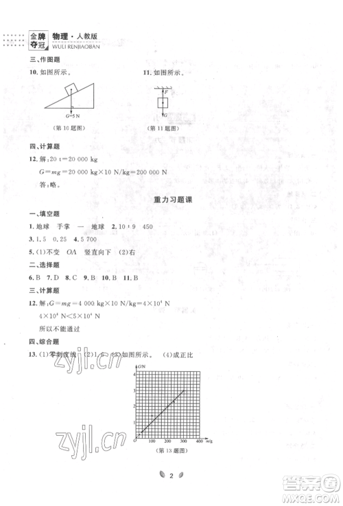 延边大学出版社2022点石成金金牌夺冠八年级下册物理人教版大连专版参考答案