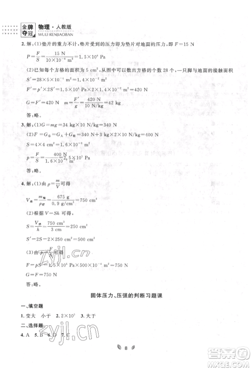 延边大学出版社2022点石成金金牌夺冠八年级下册物理人教版大连专版参考答案