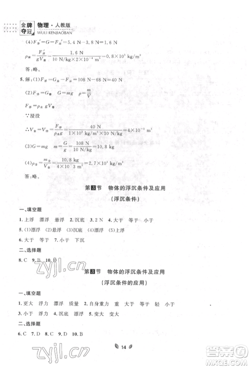 延边大学出版社2022点石成金金牌夺冠八年级下册物理人教版大连专版参考答案