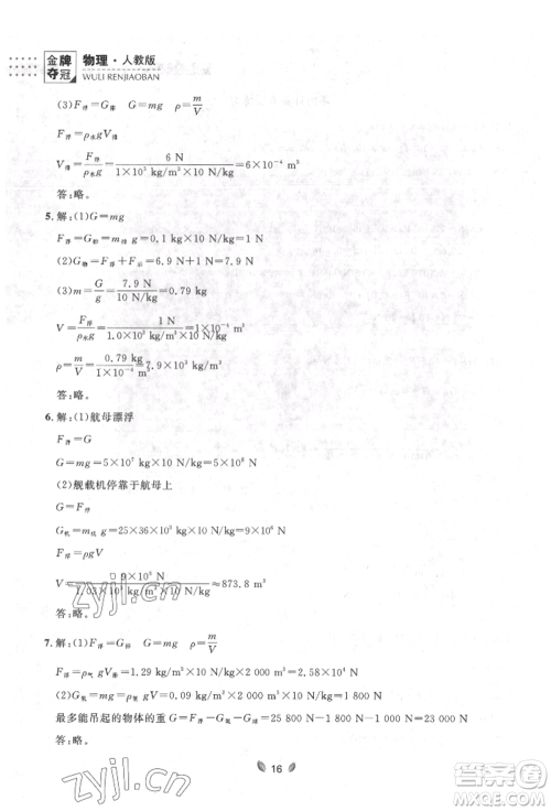 延边大学出版社2022点石成金金牌夺冠八年级下册物理人教版大连专版参考答案