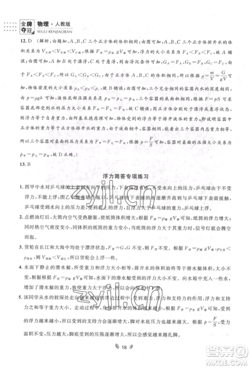 延边大学出版社2022点石成金金牌夺冠八年级下册物理人教版大连专版参考答案