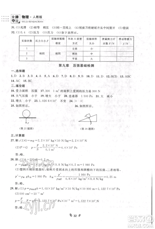 延边大学出版社2022点石成金金牌夺冠八年级下册物理人教版大连专版参考答案