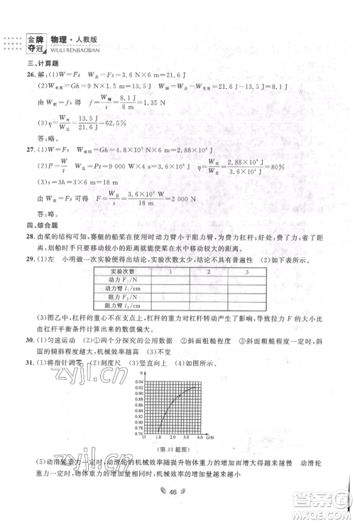 延边大学出版社2022点石成金金牌夺冠八年级下册物理人教版大连专版参考答案