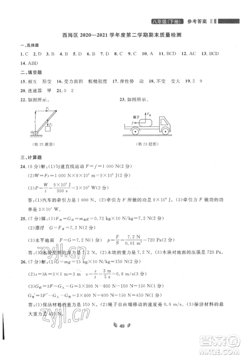 延边大学出版社2022点石成金金牌夺冠八年级下册物理人教版大连专版参考答案