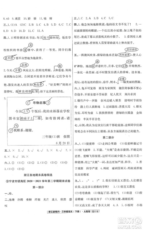 延边人民出版社2022浙江新期末三年级语文下册人教版答案