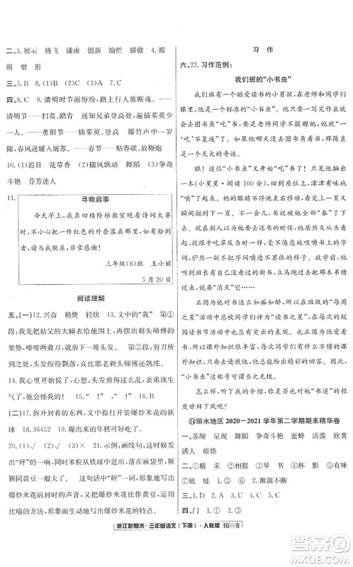 延边人民出版社2022浙江新期末三年级语文下册人教版答案