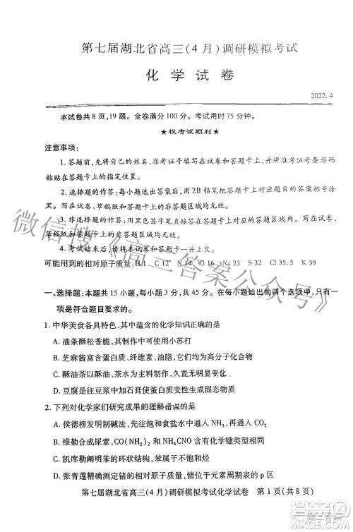 2022年第七届湖北省高三4月调研模拟考试化学试题及答案 2022年第七届湖北省高三4月调研模拟考试化学试题及答案