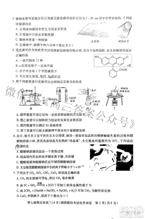 2022年第七届湖北省高三4月调研模拟考试化学试题及答案