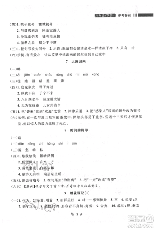 延边大学出版社2022点石成金金牌夺冠八年级下册语文人教版大连专版参考答案