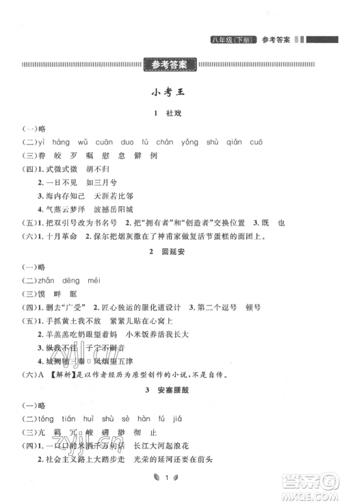 延边大学出版社2022点石成金金牌夺冠八年级下册语文人教版大连专版参考答案