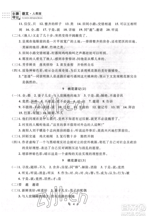 延边大学出版社2022点石成金金牌夺冠八年级下册语文人教版大连专版参考答案