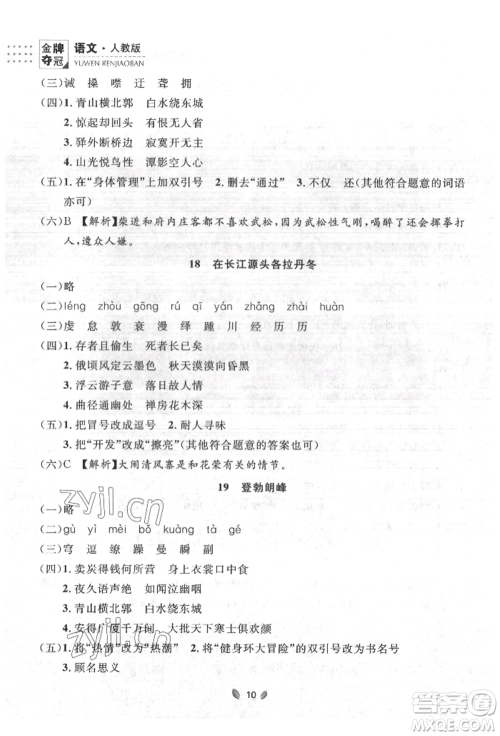 延边大学出版社2022点石成金金牌夺冠八年级下册语文人教版大连专版参考答案