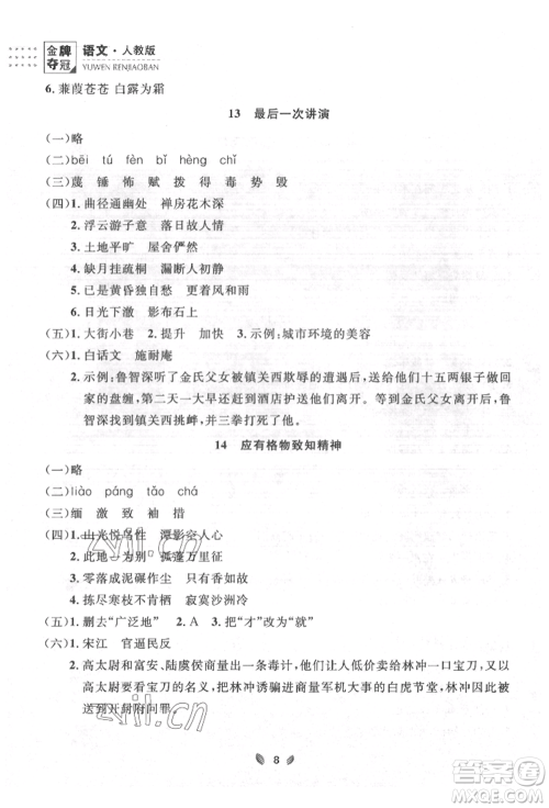 延边大学出版社2022点石成金金牌夺冠八年级下册语文人教版大连专版参考答案