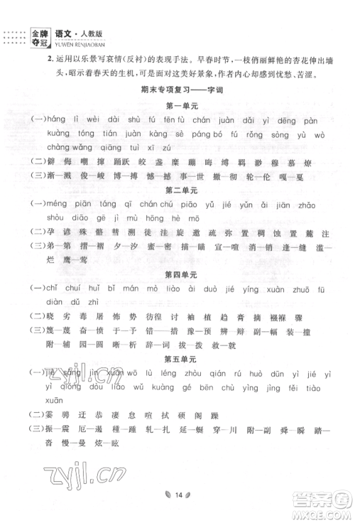 延边大学出版社2022点石成金金牌夺冠八年级下册语文人教版大连专版参考答案