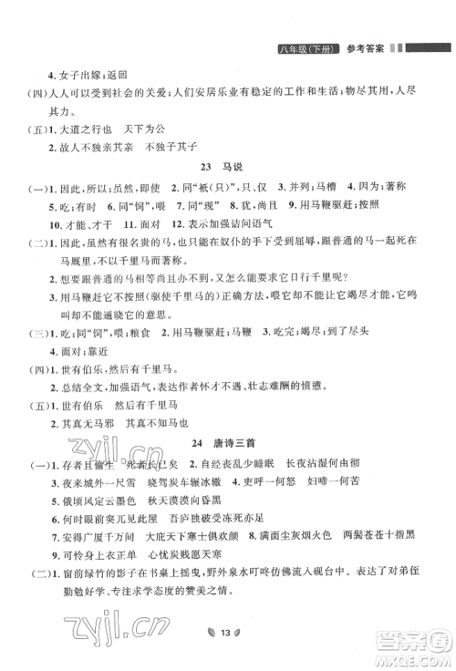 延边大学出版社2022点石成金金牌夺冠八年级下册语文人教版大连专版参考答案