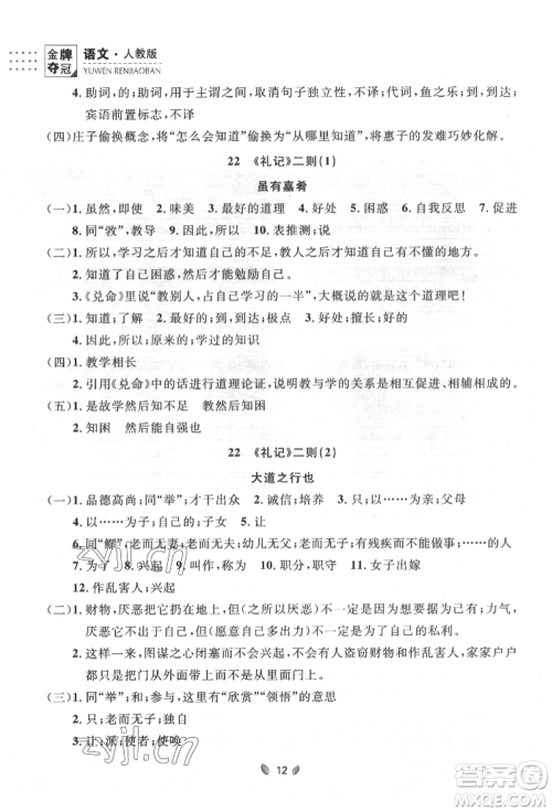 延边大学出版社2022点石成金金牌夺冠八年级下册语文人教版大连专版参考答案