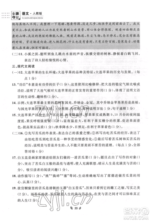 延边大学出版社2022点石成金金牌夺冠八年级下册语文人教版大连专版参考答案