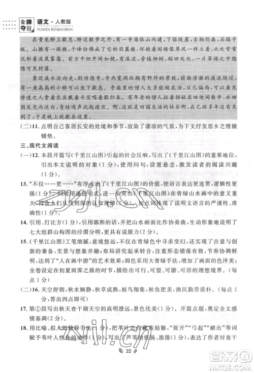 延边大学出版社2022点石成金金牌夺冠八年级下册语文人教版大连专版参考答案