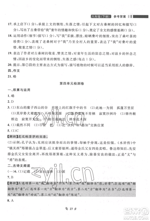 延边大学出版社2022点石成金金牌夺冠八年级下册语文人教版大连专版参考答案