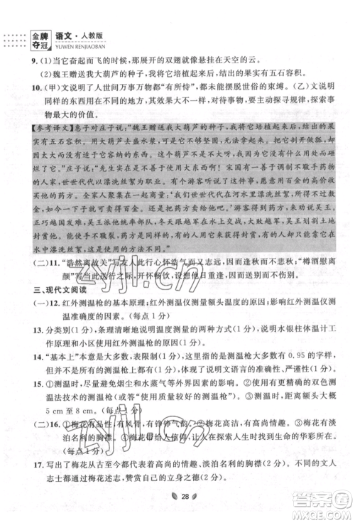 延边大学出版社2022点石成金金牌夺冠八年级下册语文人教版大连专版参考答案