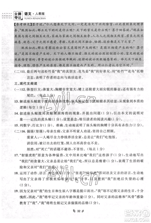 延边大学出版社2022点石成金金牌夺冠八年级下册语文人教版大连专版参考答案