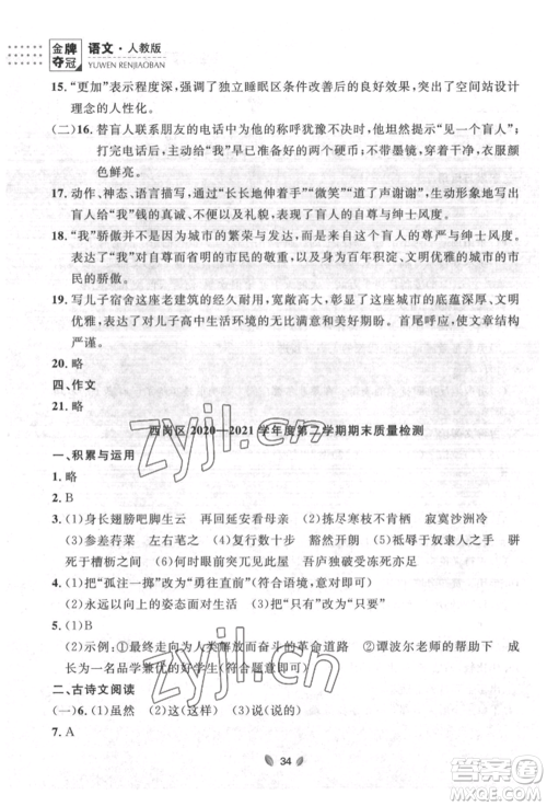 延边大学出版社2022点石成金金牌夺冠八年级下册语文人教版大连专版参考答案