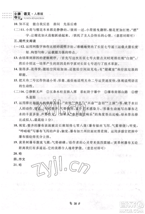 延边大学出版社2022点石成金金牌夺冠八年级下册语文人教版大连专版参考答案