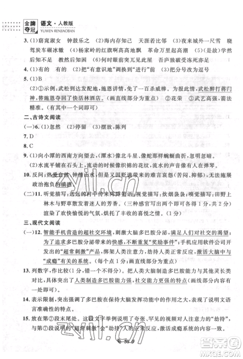 延边大学出版社2022点石成金金牌夺冠八年级下册语文人教版大连专版参考答案