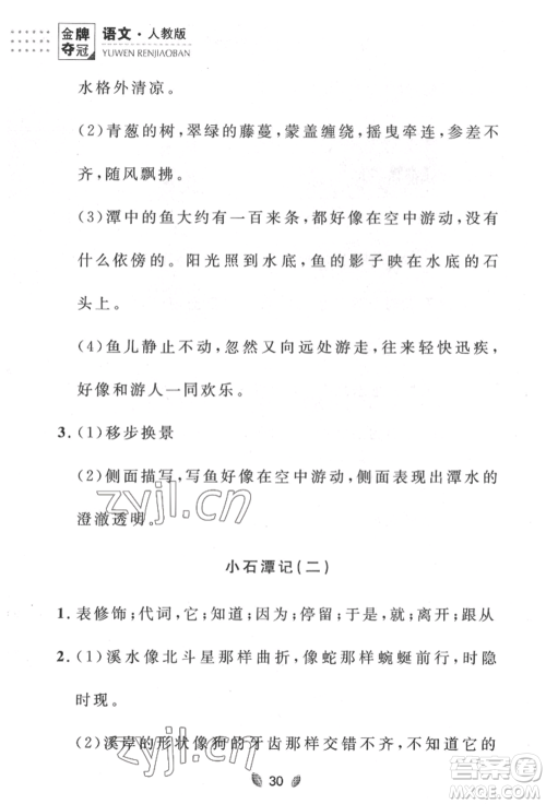 延边大学出版社2022点石成金金牌夺冠八年级下册语文人教版大连专版参考答案