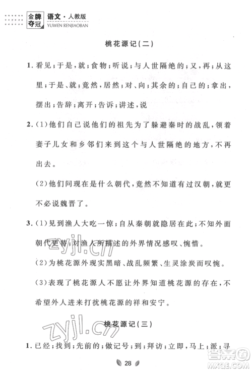 延边大学出版社2022点石成金金牌夺冠八年级下册语文人教版大连专版参考答案