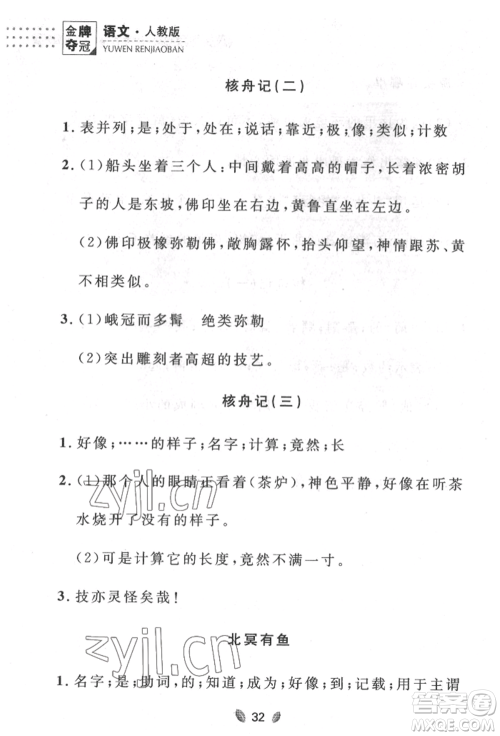 延边大学出版社2022点石成金金牌夺冠八年级下册语文人教版大连专版参考答案