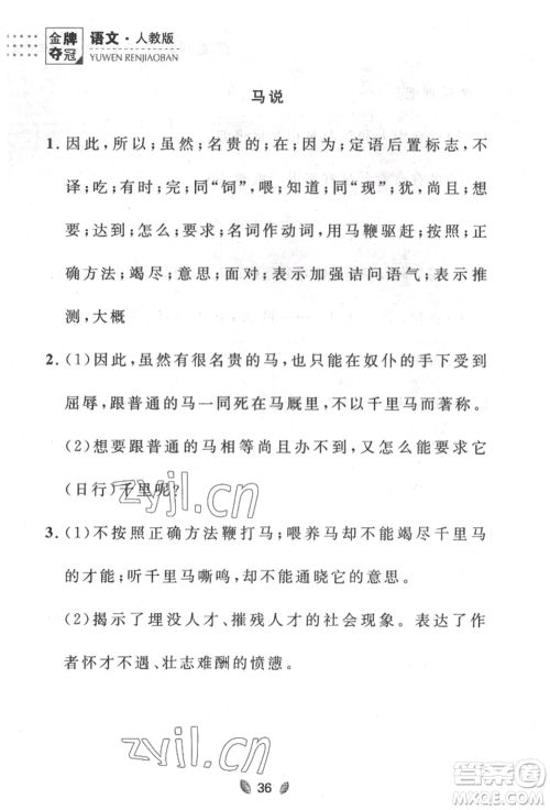 延边大学出版社2022点石成金金牌夺冠八年级下册语文人教版大连专版参考答案