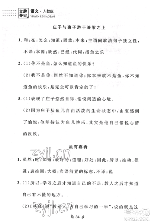 延边大学出版社2022点石成金金牌夺冠八年级下册语文人教版大连专版参考答案