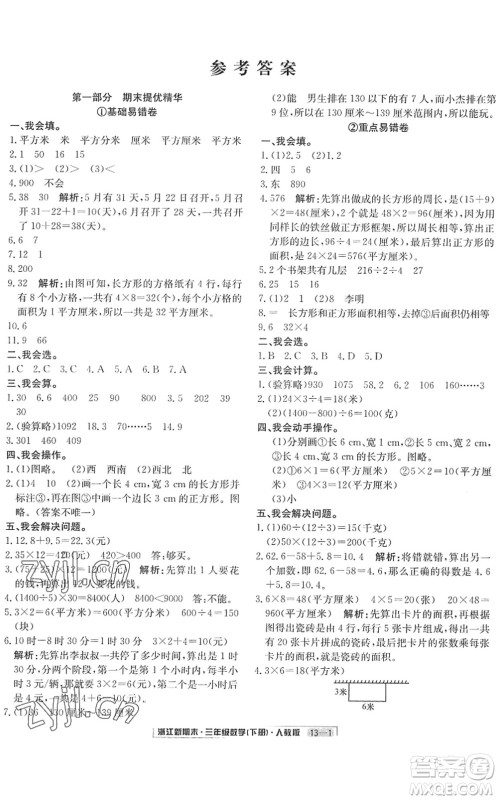 延边人民出版社2022浙江新期末三年级数学下册人教版答案