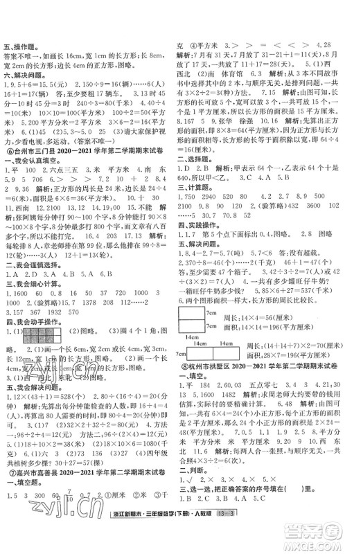 延边人民出版社2022浙江新期末三年级数学下册人教版答案