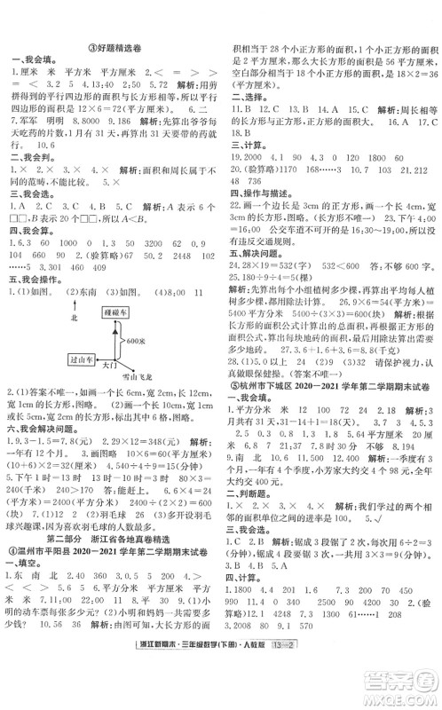 延边人民出版社2022浙江新期末三年级数学下册人教版答案
