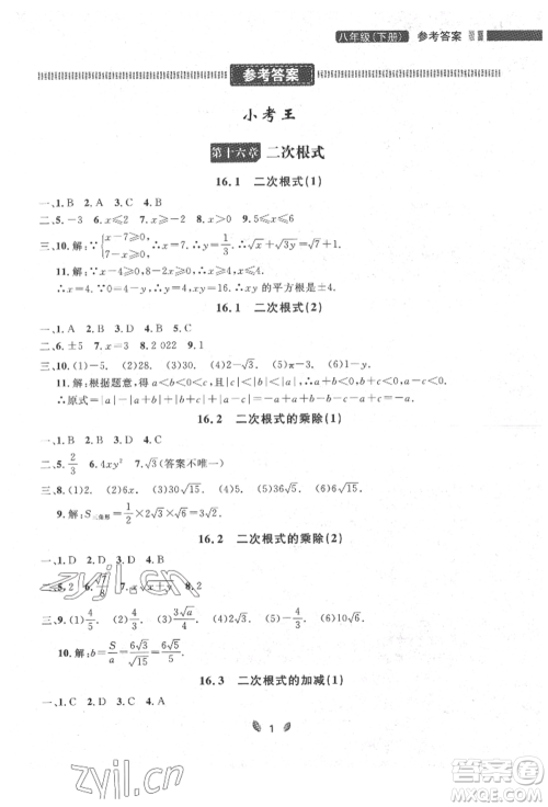 延边大学出版社2022点石成金金牌夺冠八年级下册数学人教版大连专版参考答案