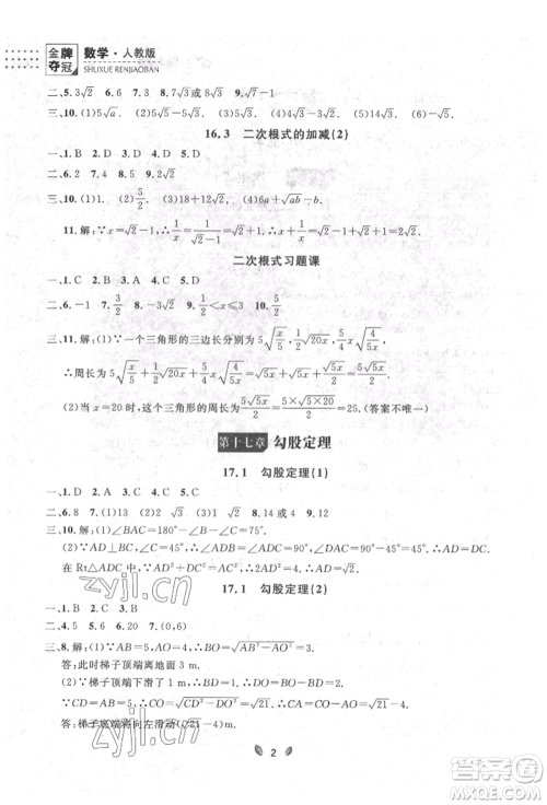 延边大学出版社2022点石成金金牌夺冠八年级下册数学人教版大连专版参考答案