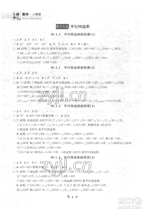 延边大学出版社2022点石成金金牌夺冠八年级下册数学人教版大连专版参考答案